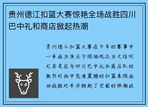 贵州德江扣篮大赛惊艳全场战胜四川巴中礼和商店掀起热潮