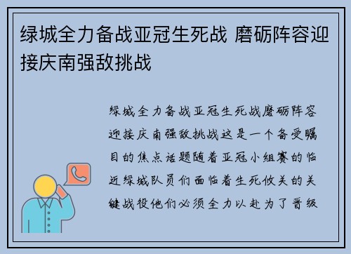 绿城全力备战亚冠生死战 磨砺阵容迎接庆南强敌挑战