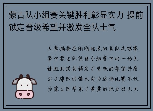 蒙古队小组赛关键胜利彰显实力 提前锁定晋级希望并激发全队士气