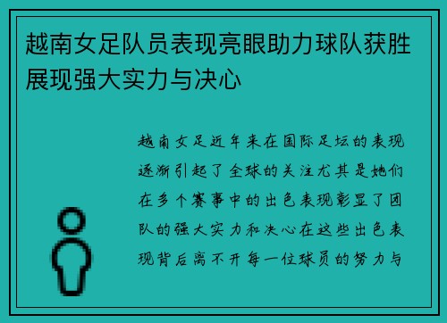 越南女足队员表现亮眼助力球队获胜展现强大实力与决心