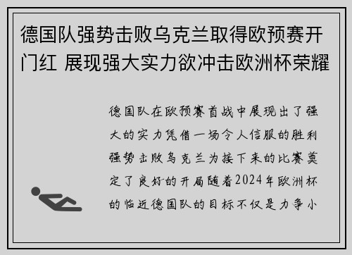 德国队强势击败乌克兰取得欧预赛开门红 展现强大实力欲冲击欧洲杯荣耀