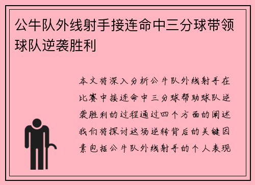 公牛队外线射手接连命中三分球带领球队逆袭胜利