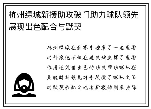 杭州绿城新援助攻破门助力球队领先展现出色配合与默契