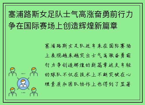 塞浦路斯女足队士气高涨奋勇前行力争在国际赛场上创造辉煌新篇章