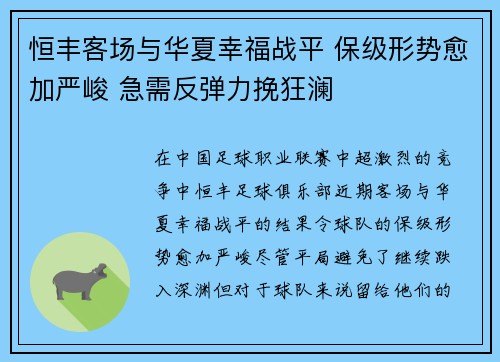 恒丰客场与华夏幸福战平 保级形势愈加严峻 急需反弹力挽狂澜