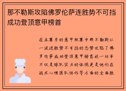 那不勒斯攻陷佛罗伦萨连胜势不可挡成功登顶意甲榜首