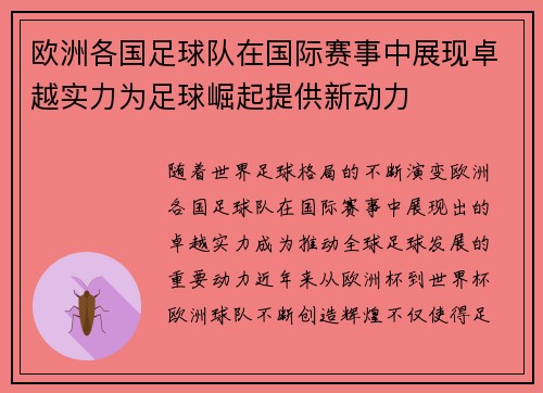 欧洲各国足球队在国际赛事中展现卓越实力为足球崛起提供新动力
