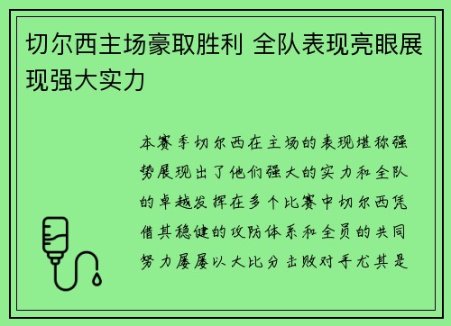 切尔西主场豪取胜利 全队表现亮眼展现强大实力