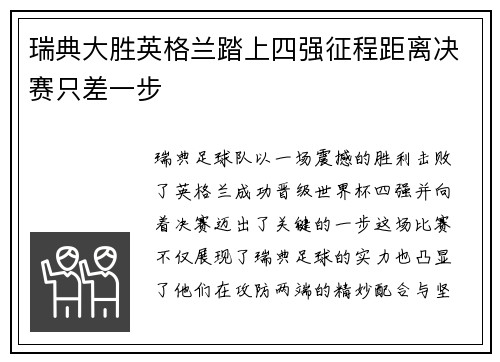 瑞典大胜英格兰踏上四强征程距离决赛只差一步