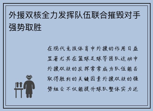 外援双核全力发挥队伍联合摧毁对手强势取胜