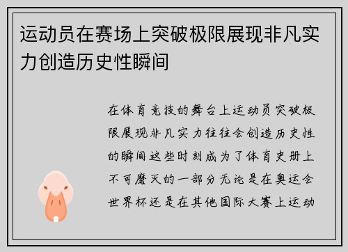 运动员在赛场上突破极限展现非凡实力创造历史性瞬间