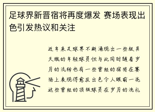 足球界新晋宿将再度爆发 赛场表现出色引发热议和关注