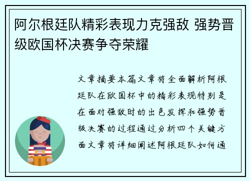 阿尔根廷队精彩表现力克强敌 强势晋级欧国杯决赛争夺荣耀