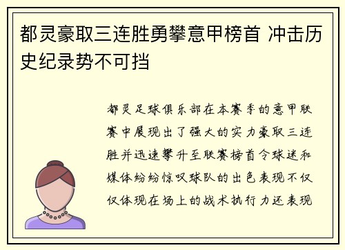 都灵豪取三连胜勇攀意甲榜首 冲击历史纪录势不可挡