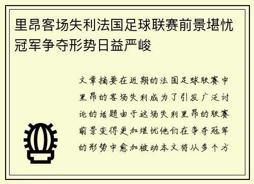 里昂客场失利法国足球联赛前景堪忧冠军争夺形势日益严峻