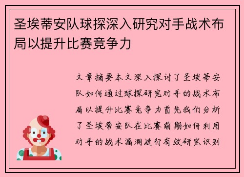圣埃蒂安队球探深入研究对手战术布局以提升比赛竞争力