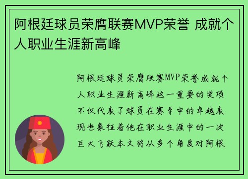 阿根廷球员荣膺联赛MVP荣誉 成就个人职业生涯新高峰