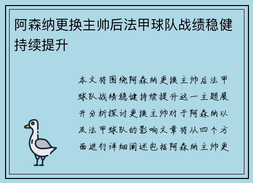 阿森纳更换主帅后法甲球队战绩稳健持续提升