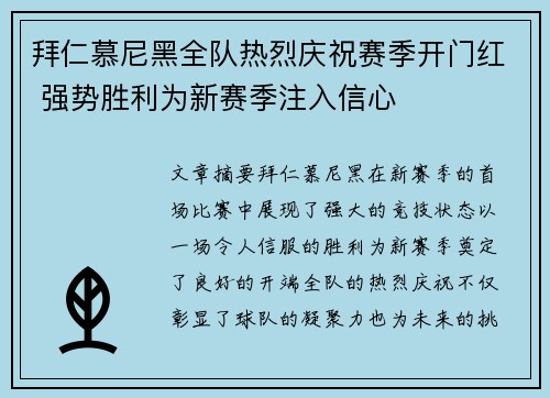 拜仁慕尼黑全队热烈庆祝赛季开门红 强势胜利为新赛季注入信心