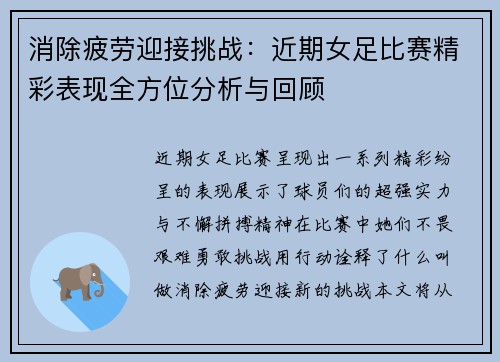 消除疲劳迎接挑战：近期女足比赛精彩表现全方位分析与回顾