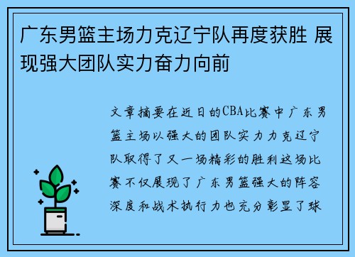 广东男篮主场力克辽宁队再度获胜 展现强大团队实力奋力向前