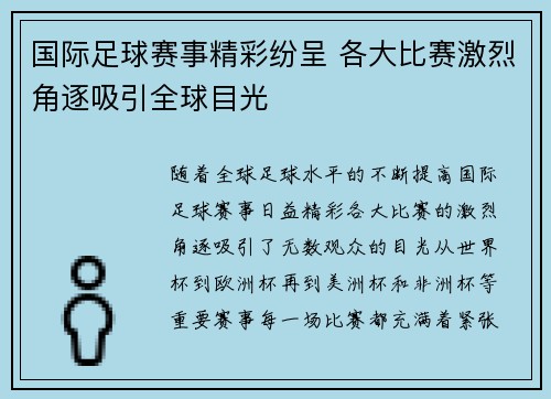 国际足球赛事精彩纷呈 各大比赛激烈角逐吸引全球目光