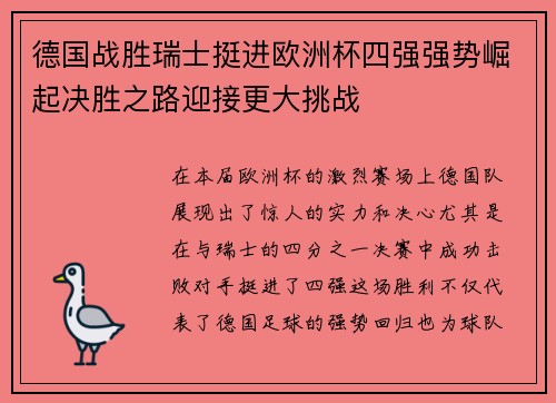 德国战胜瑞士挺进欧洲杯四强强势崛起决胜之路迎接更大挑战