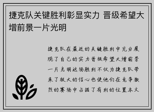 捷克队关键胜利彰显实力 晋级希望大增前景一片光明