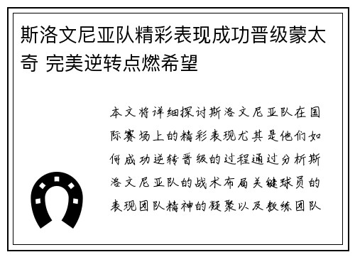 斯洛文尼亚队精彩表现成功晋级蒙太奇 完美逆转点燃希望