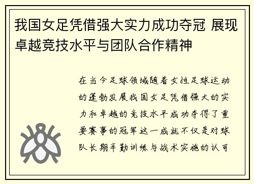 我国女足凭借强大实力成功夺冠 展现卓越竞技水平与团队合作精神