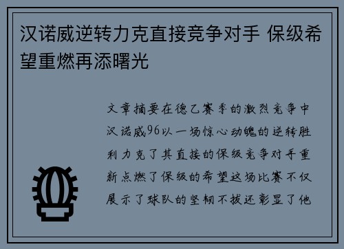 汉诺威逆转力克直接竞争对手 保级希望重燃再添曙光