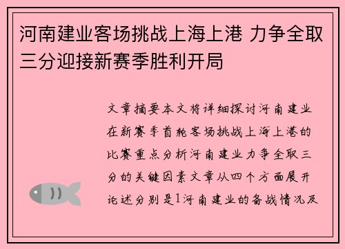 河南建业客场挑战上海上港 力争全取三分迎接新赛季胜利开局