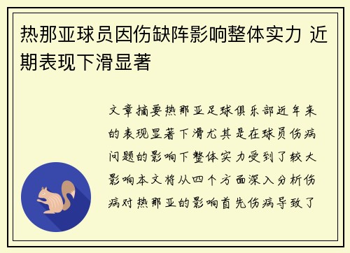 热那亚球员因伤缺阵影响整体实力 近期表现下滑显著