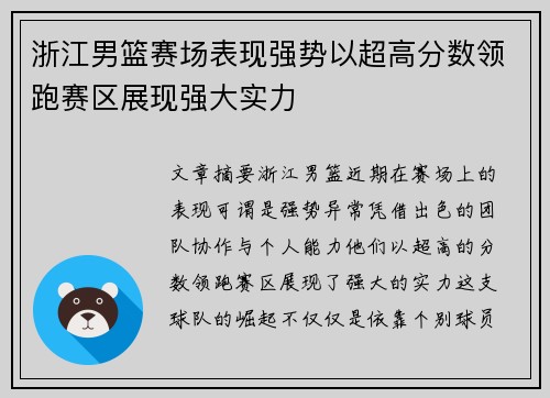 浙江男篮赛场表现强势以超高分数领跑赛区展现强大实力
