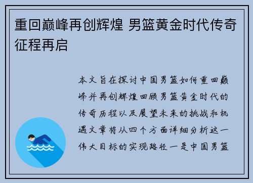 重回巅峰再创辉煌 男篮黄金时代传奇征程再启