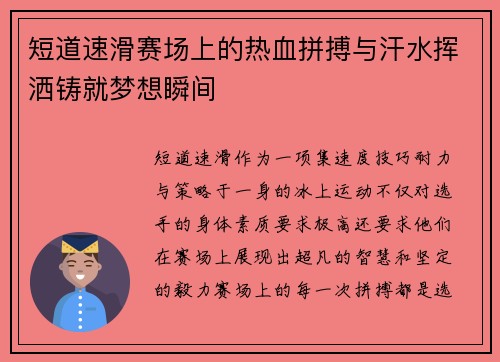 短道速滑赛场上的热血拼搏与汗水挥洒铸就梦想瞬间