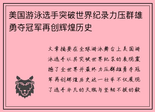 美国游泳选手突破世界纪录力压群雄勇夺冠军再创辉煌历史