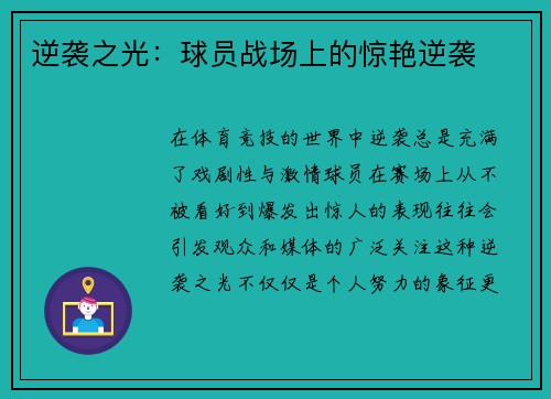 逆袭之光：球员战场上的惊艳逆袭