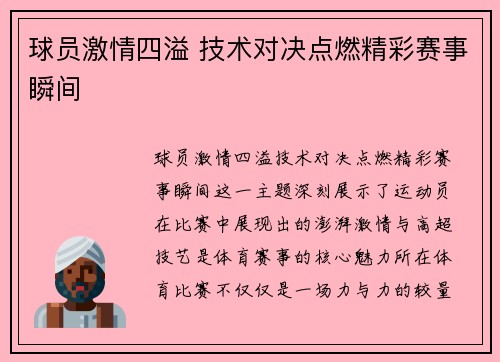 球员激情四溢 技术对决点燃精彩赛事瞬间