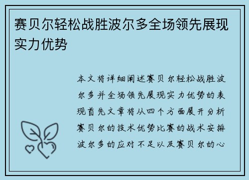 赛贝尔轻松战胜波尔多全场领先展现实力优势