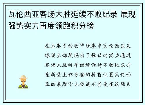 瓦伦西亚客场大胜延续不败纪录 展现强势实力再度领跑积分榜