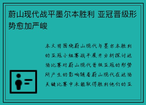 蔚山现代战平墨尔本胜利 亚冠晋级形势愈加严峻