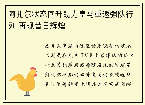 阿扎尔状态回升助力皇马重返强队行列 再现昔日辉煌