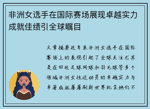 非洲女选手在国际赛场展现卓越实力成就佳绩引全球瞩目