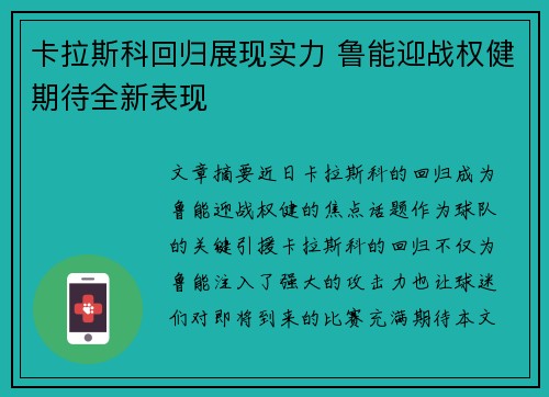 卡拉斯科回归展现实力 鲁能迎战权健期待全新表现