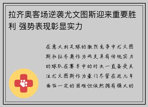 拉齐奥客场逆袭尤文图斯迎来重要胜利 强势表现彰显实力