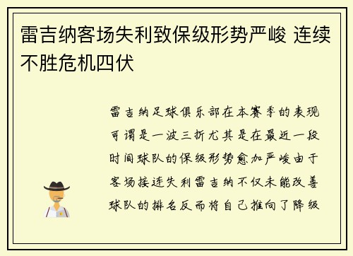 雷吉纳客场失利致保级形势严峻 连续不胜危机四伏