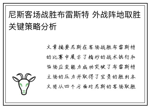 尼斯客场战胜布雷斯特 外战阵地取胜关键策略分析