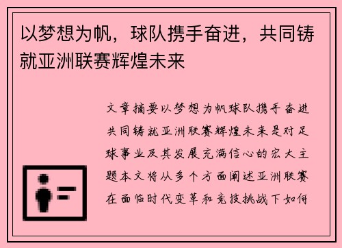 以梦想为帆，球队携手奋进，共同铸就亚洲联赛辉煌未来