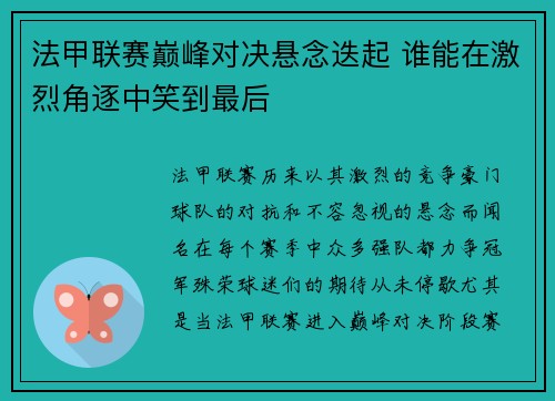 法甲联赛巅峰对决悬念迭起 谁能在激烈角逐中笑到最后